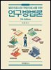 물리치료사와 작업치료사를 위한 연구방법론(제7판)