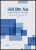 의료정보기술
