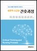 비판적 사고와 간호과정
