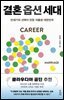 결혼 옵션 세대