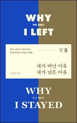 내가 떠난 이유, 내가 남은 이유