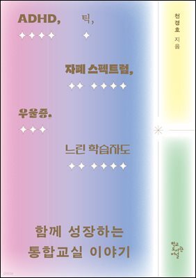 ADHD, 틱, 자폐 스펙트럼, 우울증, 느린 학습자도 함께 성장하는 통합교실 이야기