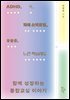 ADHD, 틱, 자폐 스펙트럼, 우울증, 느린 학습자도 함께 성장하는 통합교실 이야기