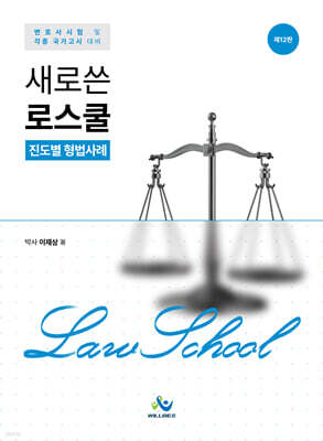 새로쓴 로스쿨 진도별 형법사례