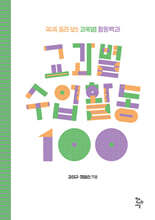 교과별 수업활동 100