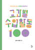 교과별 수업활동 100