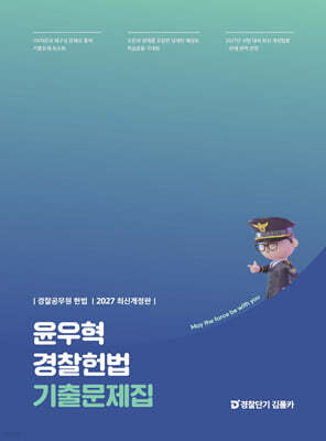 2027 윤우혁 경찰헌법 기출문제집