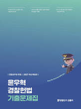 2027 윤우혁 경찰헌법 기출문제집