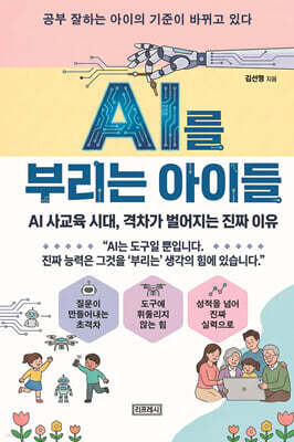 AI를 부리는 아이들