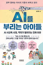 AI를 부리는 아이들
