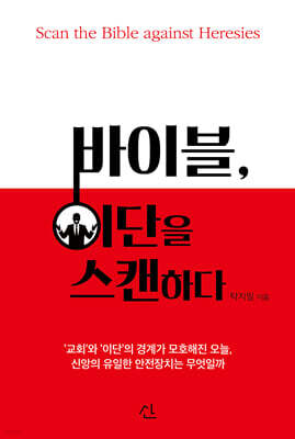 바이블, 이단을 스캔하다