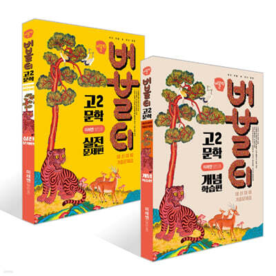 버블티 고2 문학 미래엔(방민호) 내신대비 기출문제집 개념학습편 + 실전문제편 세트 (2026년)