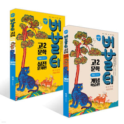 버블티 고2 문학 비상(강호영) 내신대비 기출문제집 개념학습편 + 실전문제편 세트 (2026년)