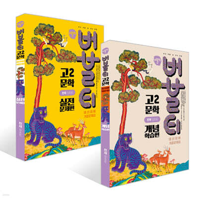 버블티 고2 문학 천재(정호웅) 내신대비 기출문제집 개념학습편 + 실전문제편 세트 (2026년)