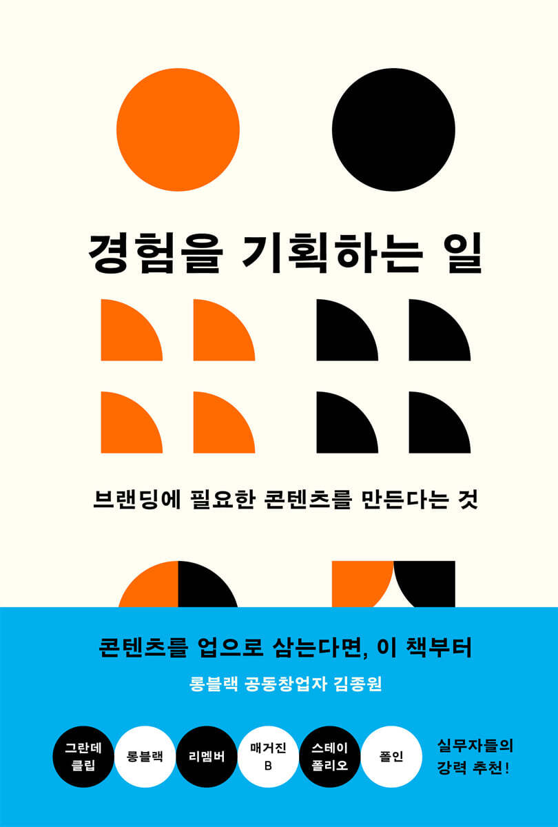 경험을 기획하는 일