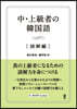 中.上級者の韓國語 讀解編