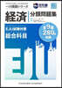 EJU試驗對策 經濟 分類問題集