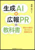 生成AIx廣報PRの敎科書