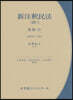 新注釋民法 20－1