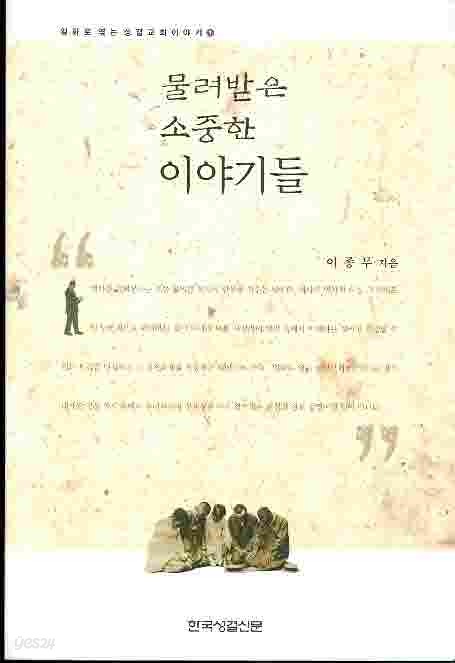 물려받은 소중한 이야기들 -일화로 엮는 성결교회이야기1