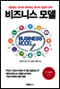 비즈니스 모델 Business Models