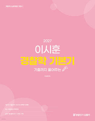 2027 이시훈 경찰학 기본기