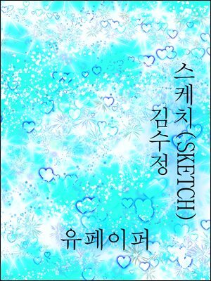 스케치(SKETCH)