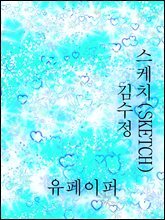 스케치(SKETCH)