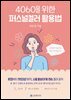 4060을 위한 퍼스널컬러 활용법