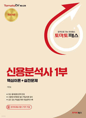 토마토패스 신용분석사 1부