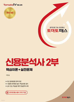 토마토패스 신용분석사 2부