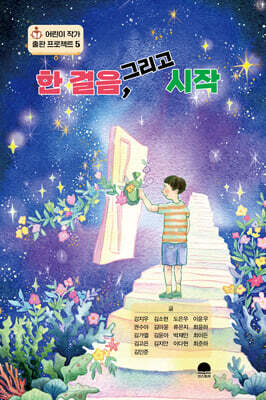 한 걸음, 그리고 시작
