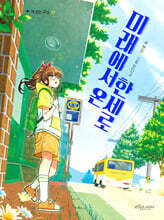 미래에서 온 한세로