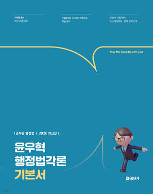 2026 윤우혁 행정법각론 기본서