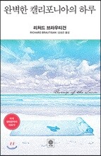 완벽한 캘리포니아의 하루