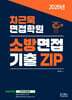 2026 차근욱 면접학원 소방면접 기출Zip