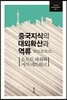 중국지식의 대외확산과 역류