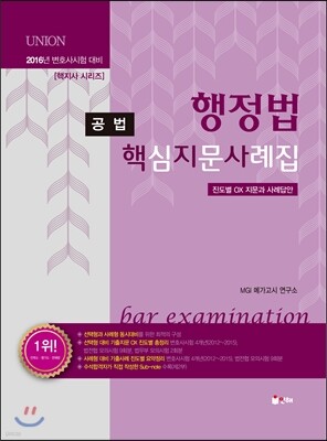 2016 UNION 변호사시험 대비 행정법 핵심지문사례집