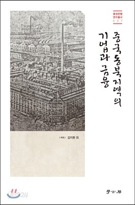 중국동북지역의 기업과 금융