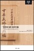 인천에 잠든 중국인들