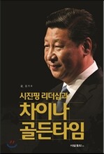 차이나 골든타임