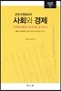 근대 인천화교의 사회와 경제