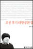 조선 후기 대항공론장