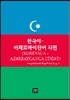 한국어 아제르바이잔어 사전