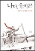 나다, 유치곤