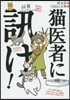 猫醫者に訊け!
