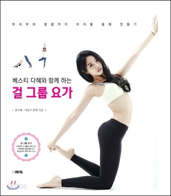 베스티 다혜와 함께하는 걸 그룹 요가