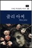 줄리 아씨