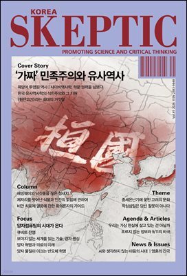 스켑틱 vol.45 '가짜'민족주의와 유사역사