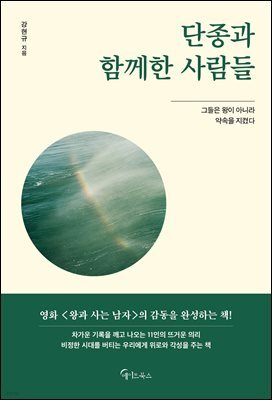 단종과 함께한 사람들